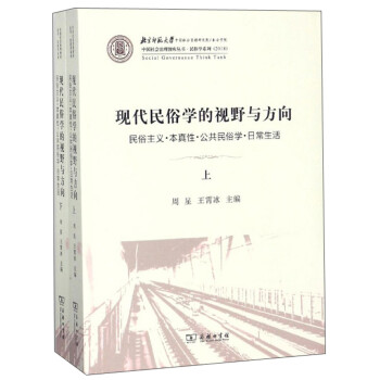 现代民俗学的视野与方向（套装共2册）/中国社会治理智库丛书·民俗学系列 下载