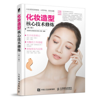 化妆造型核心技术修炼 第3版（数艺设出品）
