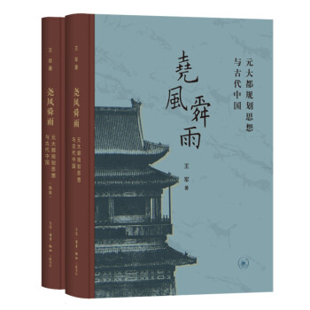 尧风舜雨 元大都规划思想与古代中国 下载