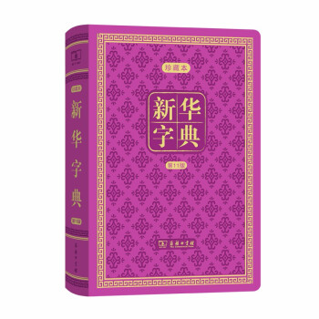 新华字典(第11版)(中华人民共和国成立70周年珍藏本) 下载
