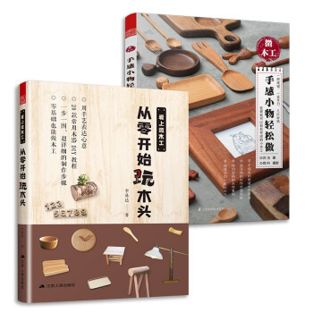 微木工 手感小物轻松做+爱上微木工 从零开始玩木头（套装2册）超详细的木作步骤图解，案例实用，贴 下载