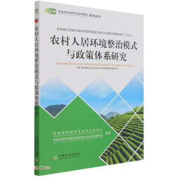 农村人居环境整治模式与政策体系研究 下载