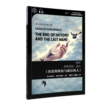 世界思想宝库钥匙丛书：解析弗朗西斯·福山《历史的终结与最后的人》 下载