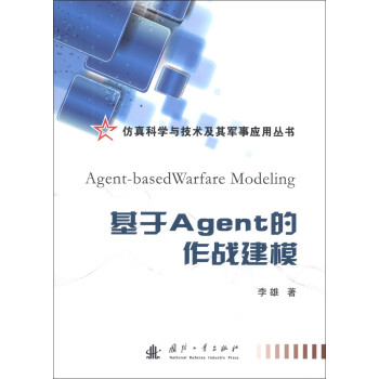 仿真科学与技术及其军事应用丛书：基于Agent的作战建模 [Agent-based Warfare Modeling] 下载