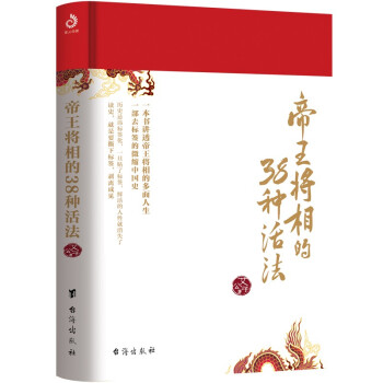 帝王将相的38种活法（一部去标签，去脸谱化的微缩中国史，一本书讲透帝王将相的多面人生） 下载