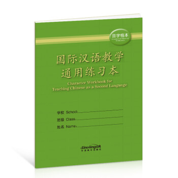国际汉语教学通用练习本 田字格本 下载