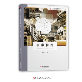 摄影构图（新版）/北京电影学院摄影专业系列教材