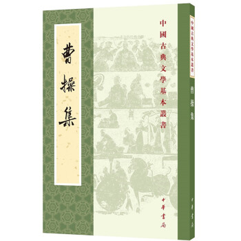 中国古典文学基本丛书：曹操集 下载