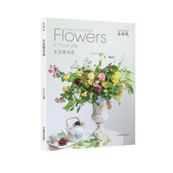 生活要有花/花视觉 [How to Arrange Flowers in Your Life] 下载