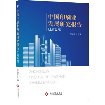中国印刷业发展研究报告.上市公司 下载