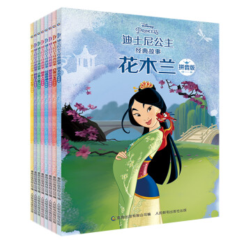 迪士尼公主经典故事（8册套装） [3-6岁] 下载