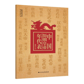 中国历朝皇帝年代表（增补版，世系表+大事记，一张图表吃透中国史）