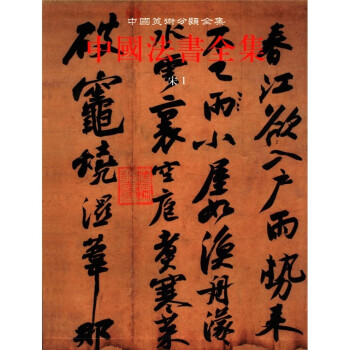 中国美术分类全集：中国法书全集6（宋1） 下载