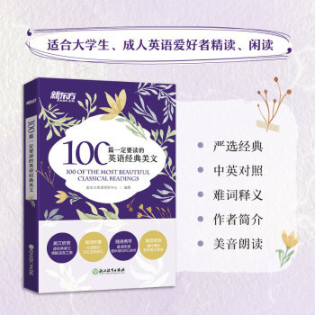 新东方 100篇一定要读的英语经典美文 下载