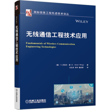 无线通信工程技术应用 [Fundamentals of Wireless Communication Engineering Technologies]