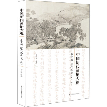 中国历代画论大观(第10编)-清代画论(五·六） 下载