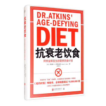 轻生活系列·抗衰老饮食：阿特金斯医生的营养饮食计划（新版） [Dr.Atkins Age-defying Diet] 下载