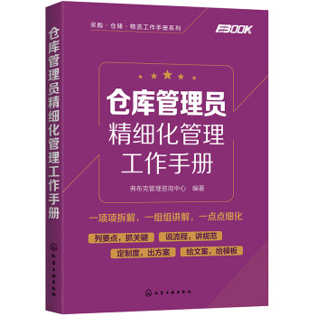 采购·仓储·物流工作手册系列--仓库管理员精细化管理工作手册 下载