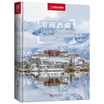 发现西藏：100个最美观景拍摄地（中国国家地理 西藏旅游局 摄影旅游 李栓科主编） 下载