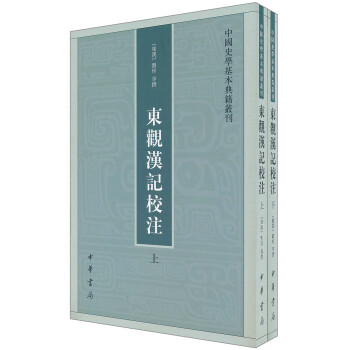 中国史学基本典籍丛刊：东观汉记校注（全2册） 下载