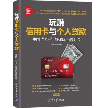 玩赚信用卡与个人贷款:中国“卡王”教你玩活信用卡（新时代·投资新趋势） 下载