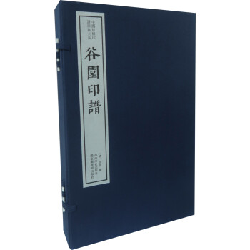 谷园印谱（一函四册）：中国珍稀印谱原典大系第一编第二辑