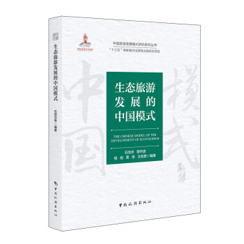 中国旅游发展模式研究系列丛书 “十三五”国家重点出版物出版规划项目--生态旅游发展的中国模式 下载