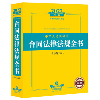2022年版中华人民共和国合同法律法规全书（含示范文本）