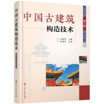 中国古建筑构造技术（第2版） 下载