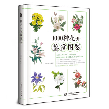 1000种花卉鉴赏图鉴 植物专家王意成教你一眼分辨1000种花朵 下载