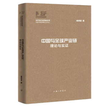 中国与全球产业链:理论与实证（当代经济学创新丛书·全国优秀博士论文） 下载