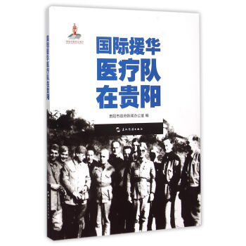 历史不容忘记：纪念世界反法西斯战争胜利70周年-国际援华医疗队在贵阳（汉） 下载