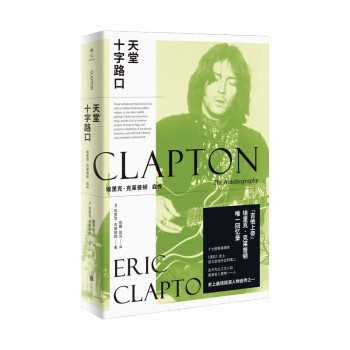 天堂十字路口：埃里克·克莱普顿自传 “吉他上帝”埃里克·克莱普顿唯一回忆录