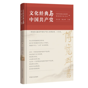 文化经典与中国共产党 下载