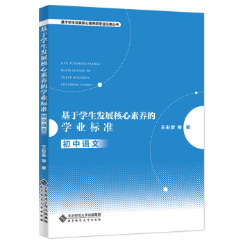 基于学生发展核心素养的学业标准（初中语文）/基于学生发展核心素养的学业标准丛书 下载