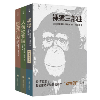 译文科学系列·裸猿三部曲套装共3册（裸猿+人类动物园+亲密行为） 下载