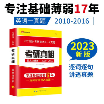 考研1号2023版考研英语一考研真相提高突破版（历年真题2010-2016） 下载