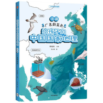 给孩子的中国国家地理 海疆·广袤蔚蓝色 李栓科 张小蜂 著 中国国家地理力荐 青少年地理科普书 下载