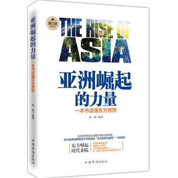 亚洲崛起的力量：一本书读懂东方思想（修订版） 下载
