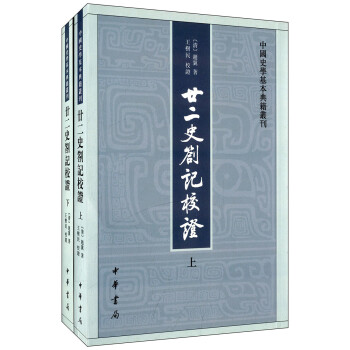 中国史学基本典籍丛刊：廿二史劄记校证（全2册）