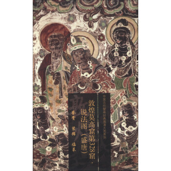 中国古代壁画经典高清大图系列：敦煌莫高窟第328窟·说法图（盛唐） 下载