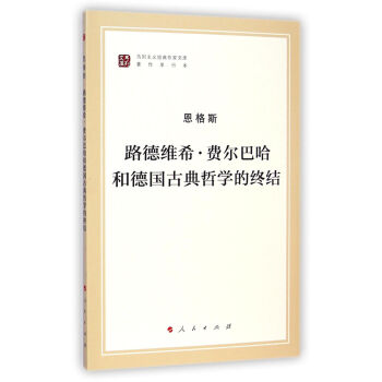 路德维希·费尔巴哈和德国古典哲学的终结/马列主义经典作家文库·著作单行本 下载