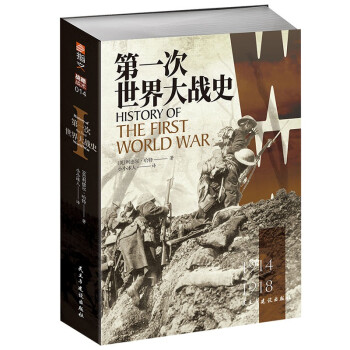 第一次世界大战史 [History of the First World War]