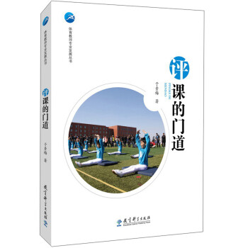 评课的门道/体育教师专业发展丛书 下载