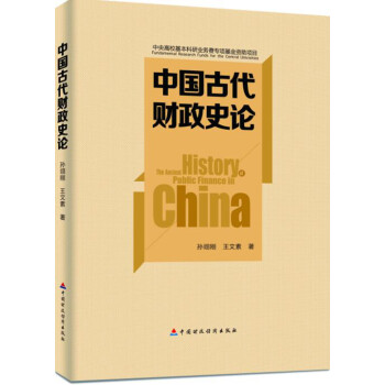 中国古代财政史论 下载
