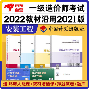 一级造价师教材2022 一级造价工程师2021教材 一造安装工程专业全科 4本套装中国计划出版社沿用2021版 下载