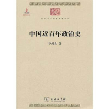 中国近百年政治史/中华现代学术名著丛书·第三辑 下载