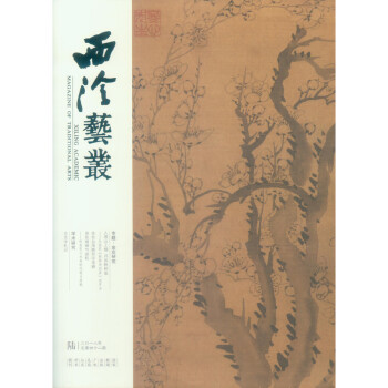 西泠艺丛（二〇一八年第陆期 总第四十二期） [Xiling Academic Magazine of Traditional Arts] 下载