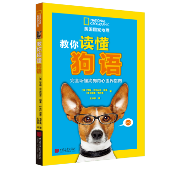 美国国家地理：教你读懂狗语-完全听懂狗狗内心世界指南