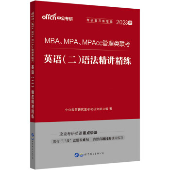 中公教育2023MBA、MPA、MPAcc管理类联考：英语（二）语法精讲精练